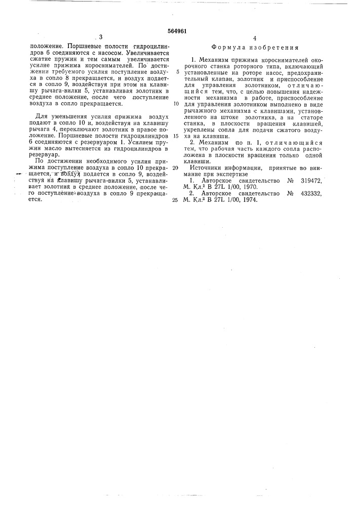 Механизм прижима короснимателей корочного станка роторного типа (патент 564961)