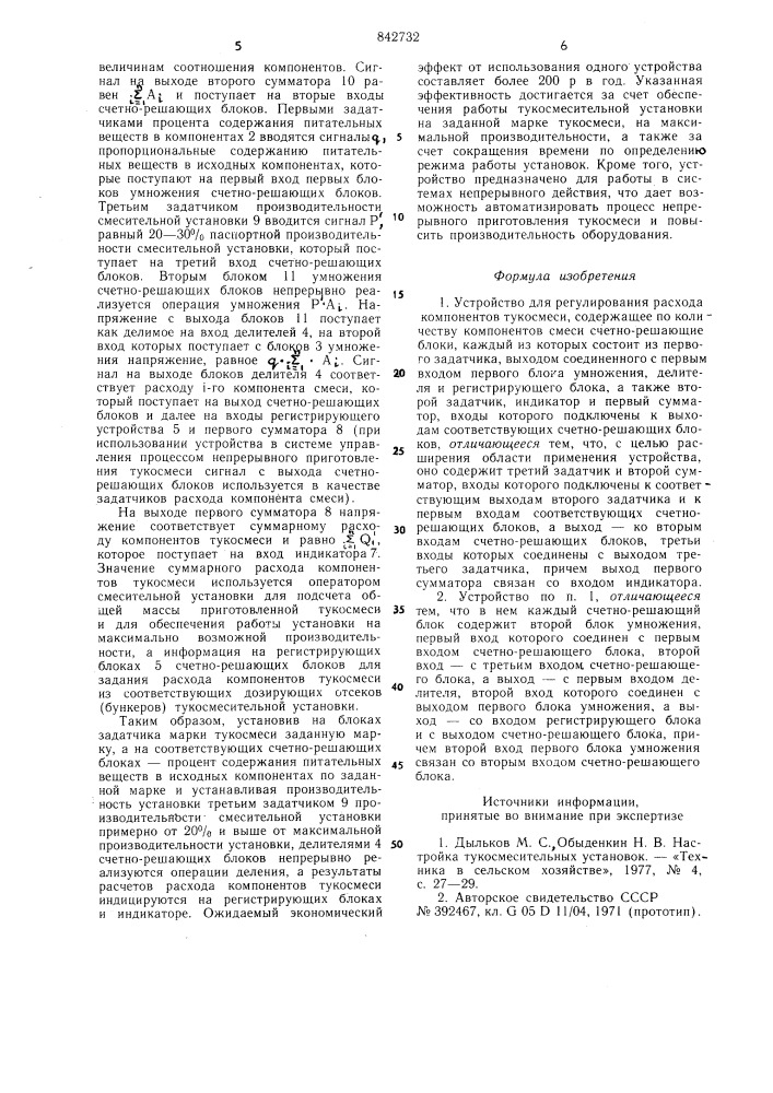 Устройство для регулирования расходакомпонентов тукосмеси (патент 842732)