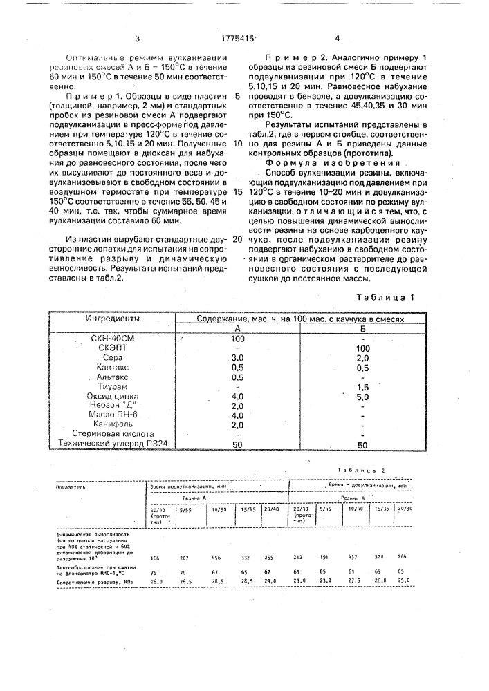 Способ вулканизации резины (патент 1775415)