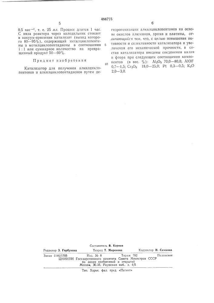 Каталтзатор для получения алкилциклопентенов и алкилциклопентадиенов (патент 486775)