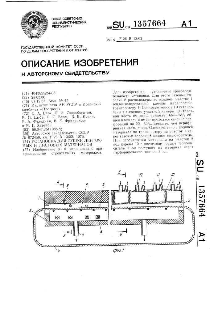 Установка для сушки ленточных и листовых материалов (патент 1357664)