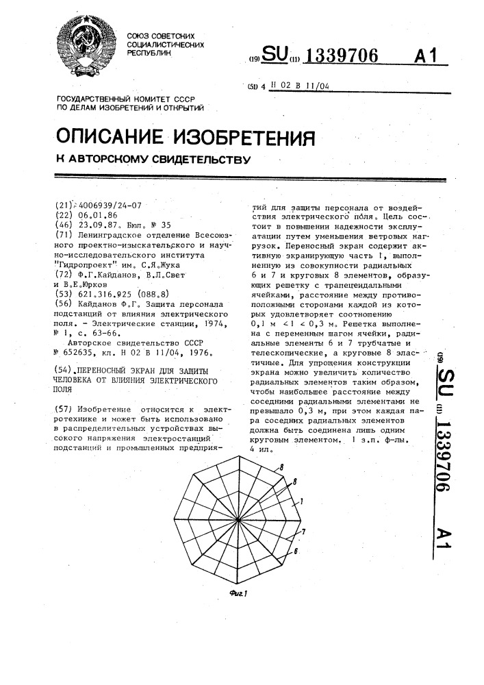 Переносный экран для защиты человека от влияния электрического поля (патент 1339706)