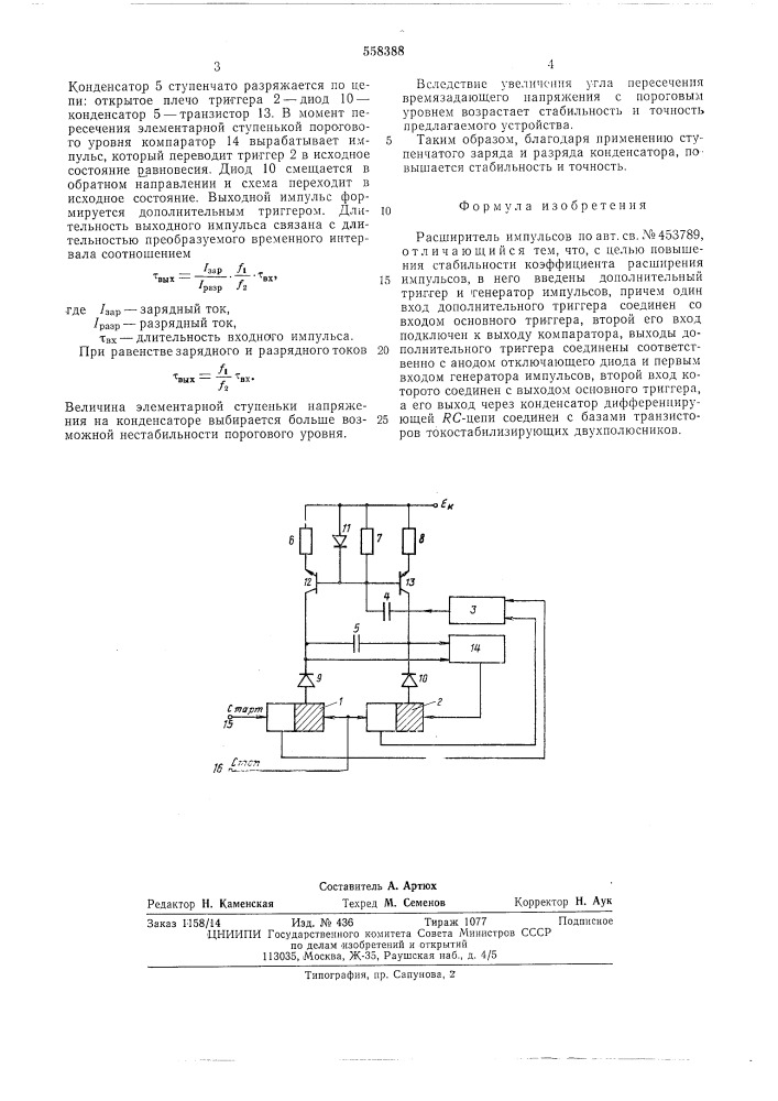 Расширитель импульсов (патент 558388)