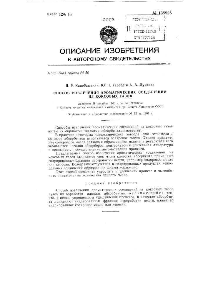 Способ извлечения ароматических соединений из коксовых газов (патент 138928)