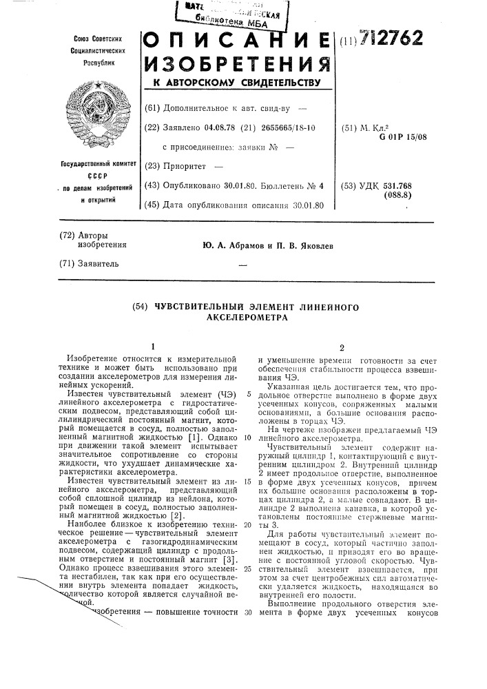 Чувствительный элемент линейного акселерометра (патент 712762)