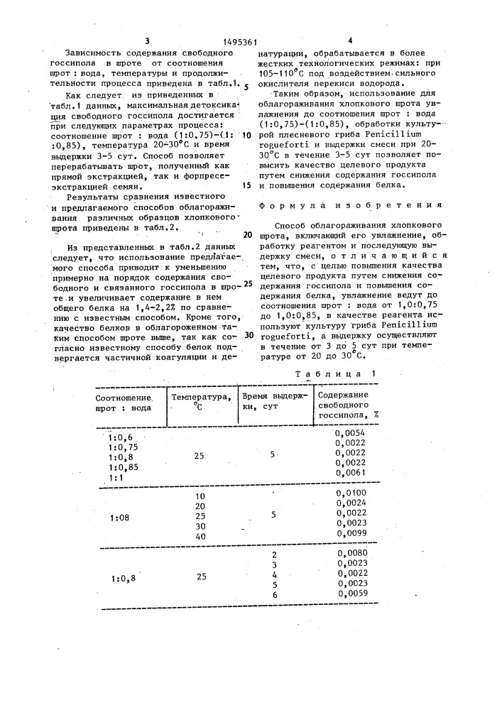 Способ облагораживания хлопкового шрота (патент 1495361)