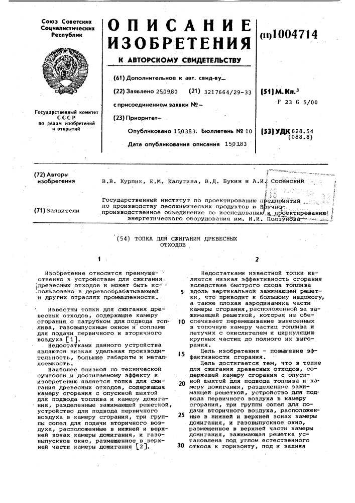Топка для сжигания древесных отходов (патент 1004714)