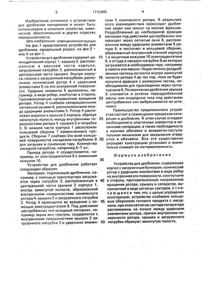 Устройство для дробления (патент 1715405)