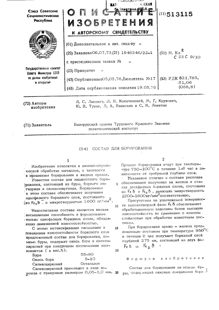Состав для борирования (патент 513115)