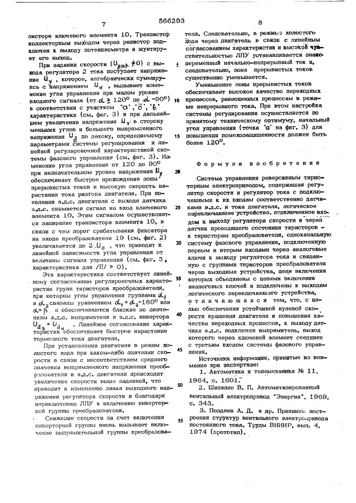 Система управления реверсивным тиристорным электроприводом (патент 566293)