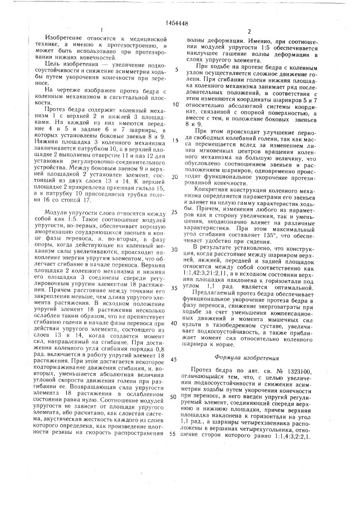 Протез бедра (патент 1454448)