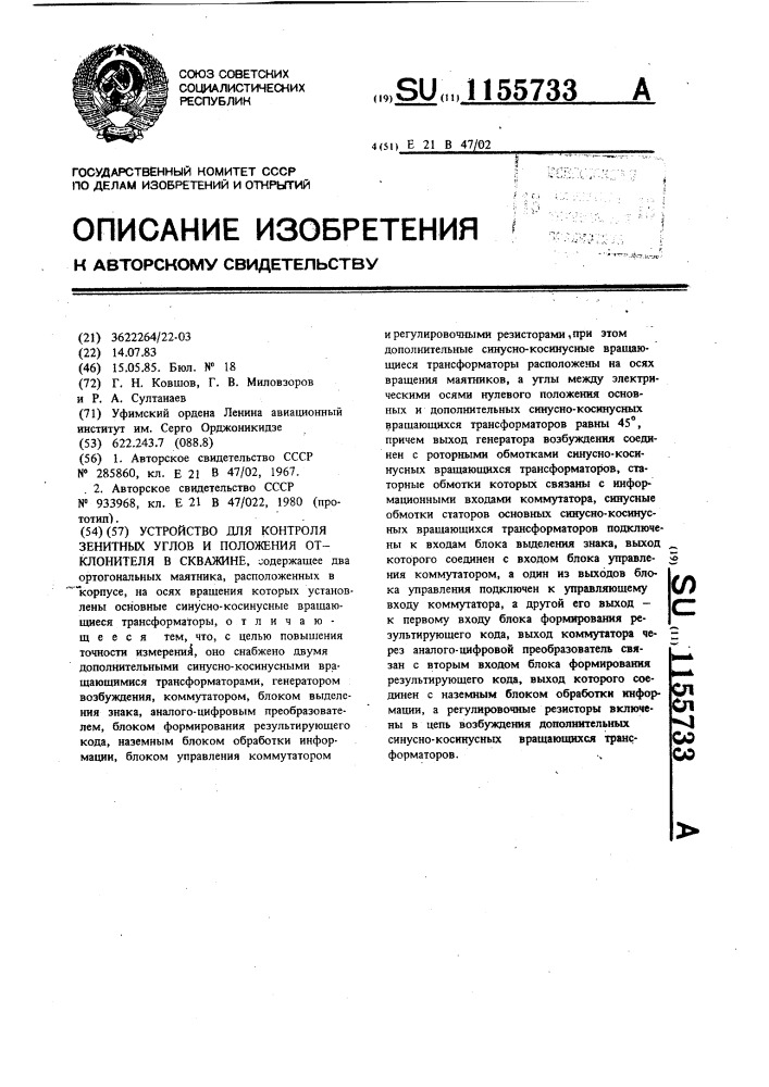 Устройство для контроля зенитных углов и положения отклонителя в скважине (патент 1155733)