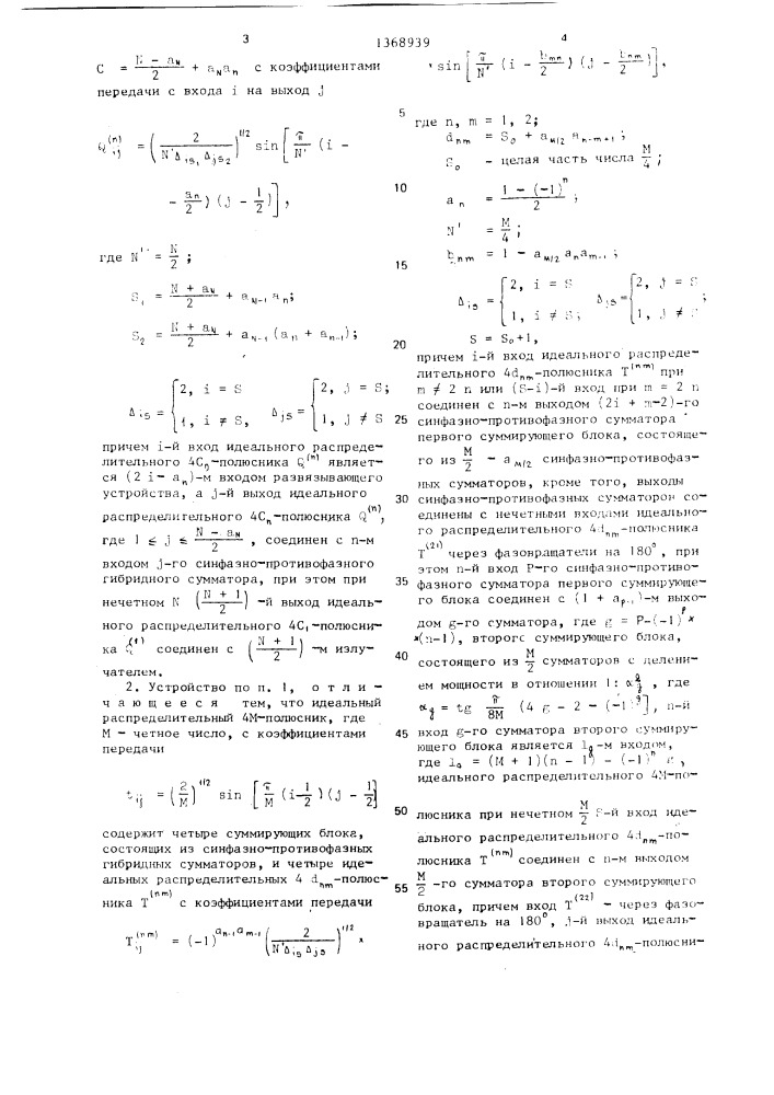 Развязывающее устройство для линейки излучателей (патент 1368939)