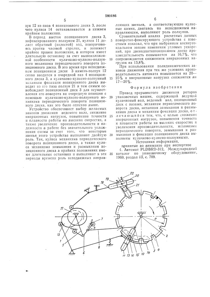 Привод прерывистого движения роторов упаковочных машин (патент 590186)