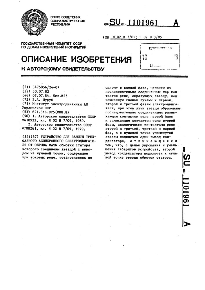 Устройство для защиты трехфазного асинхронного электродвигателя от обрыва фазы (патент 1101961)