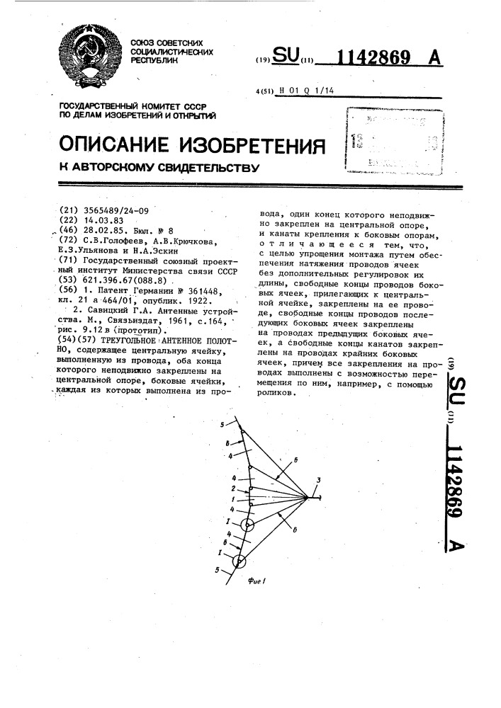 Треугольное антенное полотно (патент 1142869)