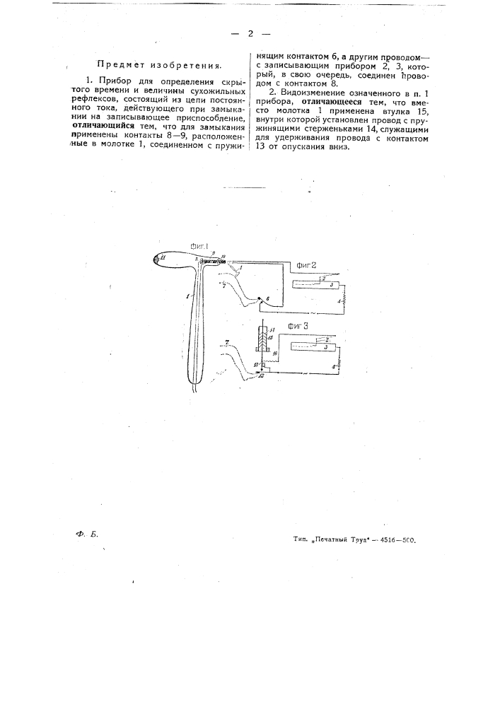 Прибор для определения скрытого времени и величины сухожильных рефлексов (патент 26022)