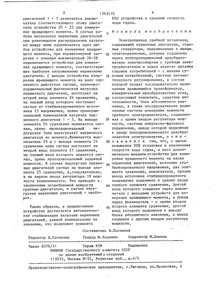 Электропривод гребной установки (патент 1363410)