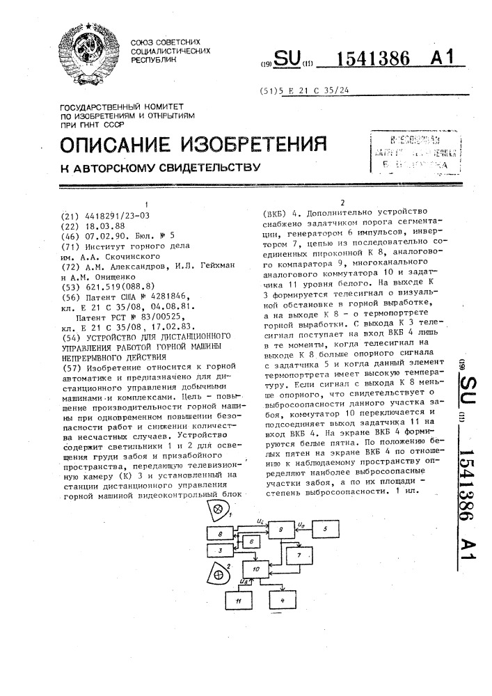 Устройство для дистанционного управления работой горной машины непрерывного действия (патент 1541386)