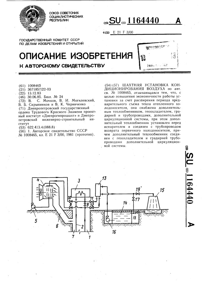 Шахтная установка кондиционирования воздуха (патент 1164440)