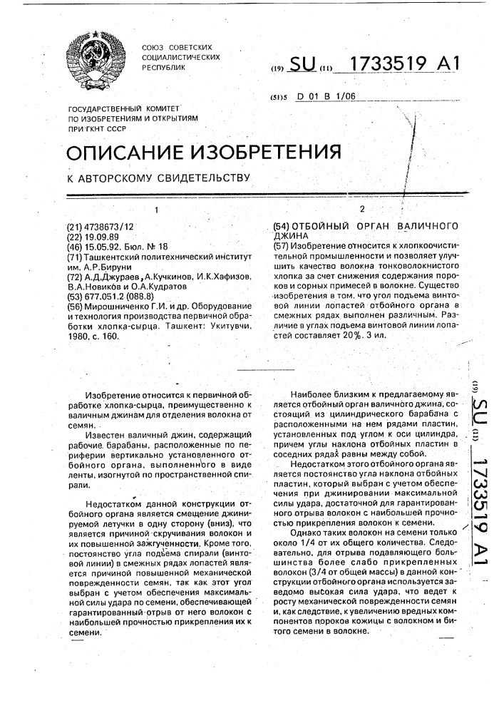 Отбойный орган валичного джина (патент 1733519)