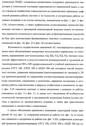 Многоцелевая обучаемая автоматизированная система группового дистанционного управления потенциально опасными динамическими объектами, оснащенная механизмами поддержки деятельности операторов (патент 2373561)