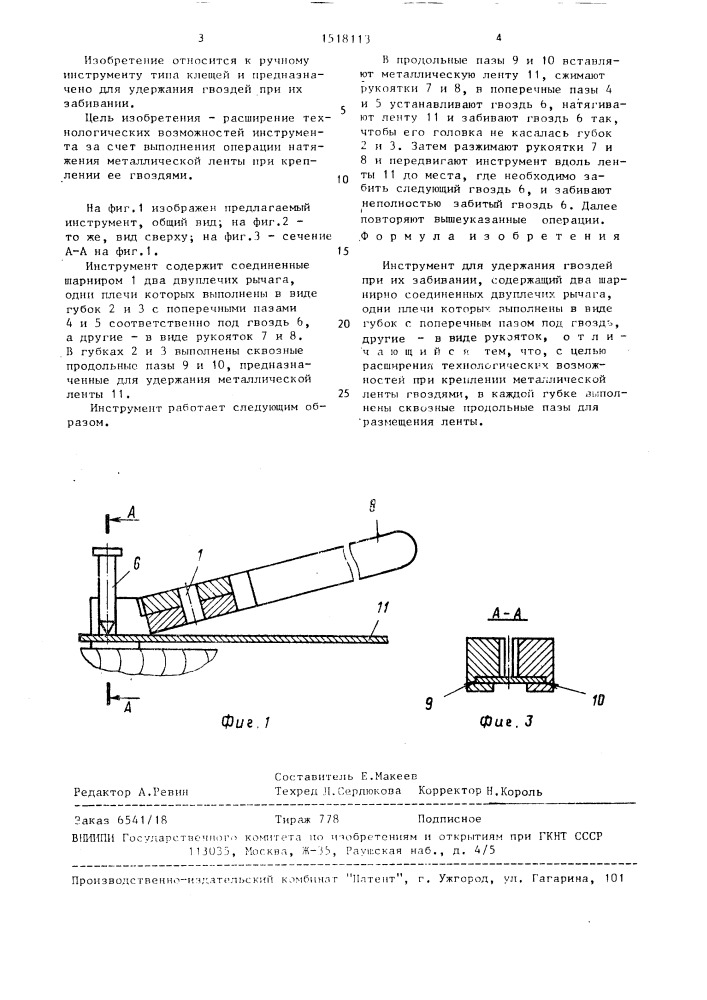 Инструмент для удержания гвоздей при их забивании (патент 1518113)