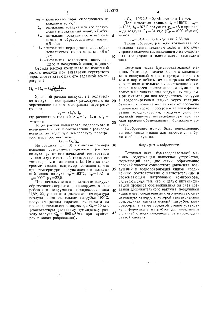 Сеточная часть бумагоделательной машины (патент 1418373)