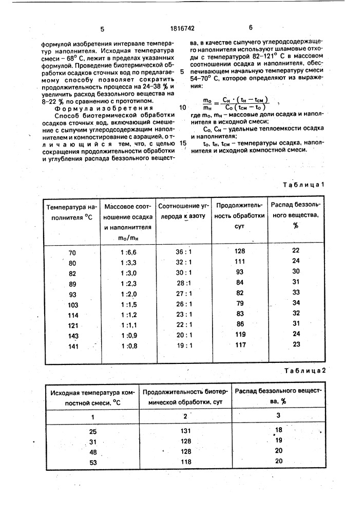 Способ биотермической обработки осадков сточных вод (патент 1816742)