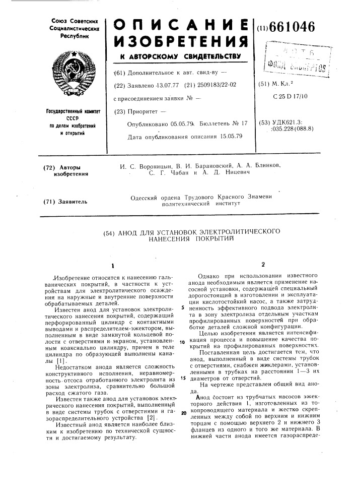 Анод для установок электролитического нанесения покрытий (патент 661046)