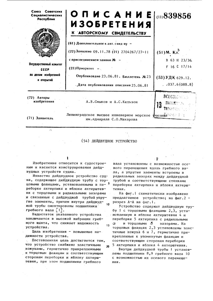 Дейдвудное устройство (патент 839856)