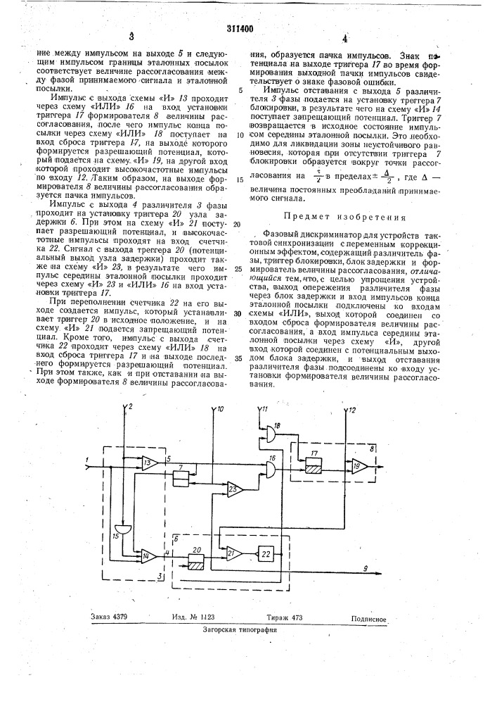 Фазовый дискриминатор (патент 311400)