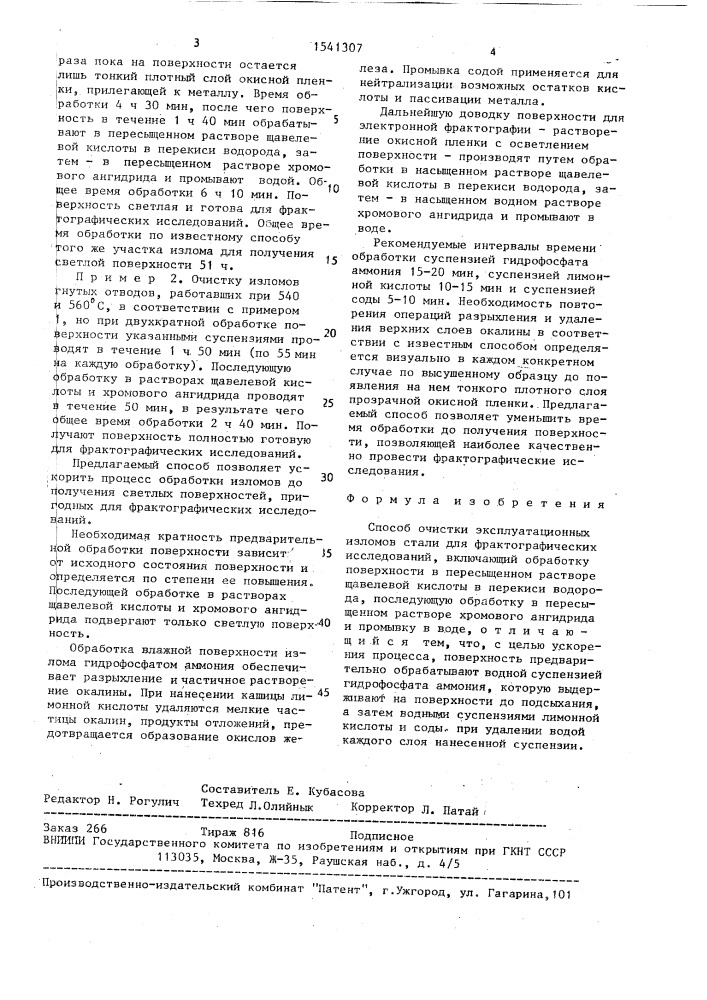 Способ очистки эксплуатационных изломов стали для фрактографических исследований (патент 1541307)