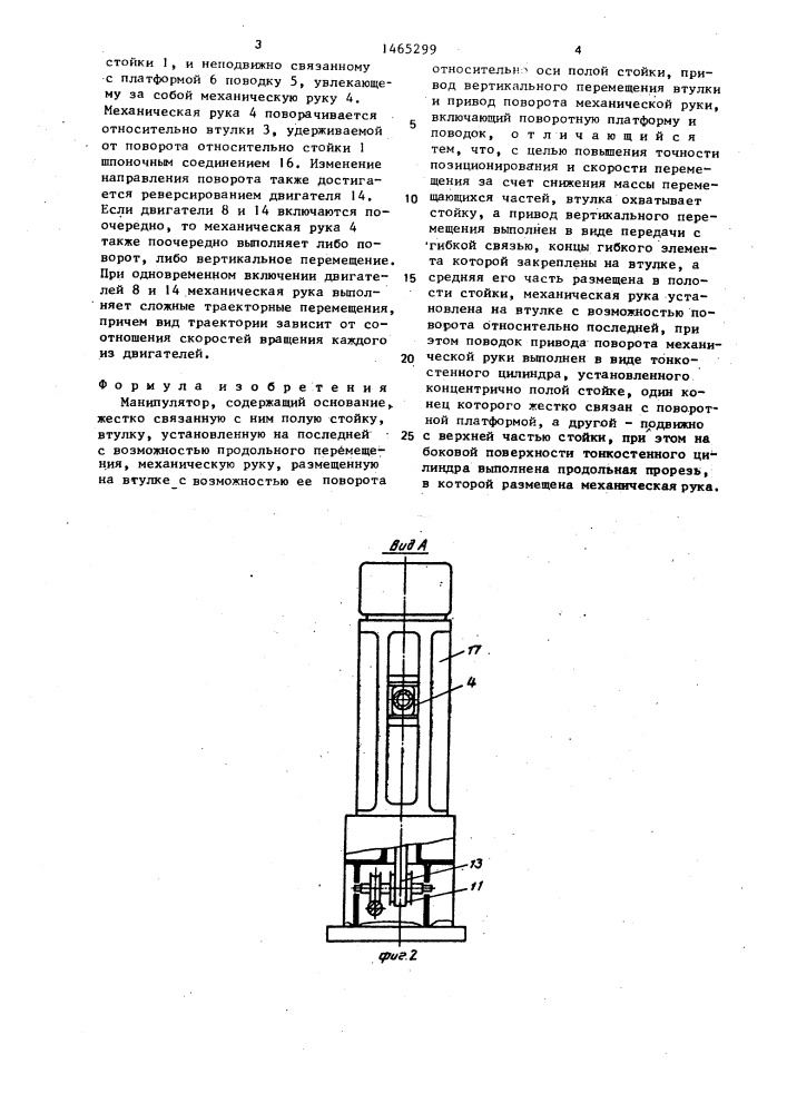 Манипулятор (патент 1465299)