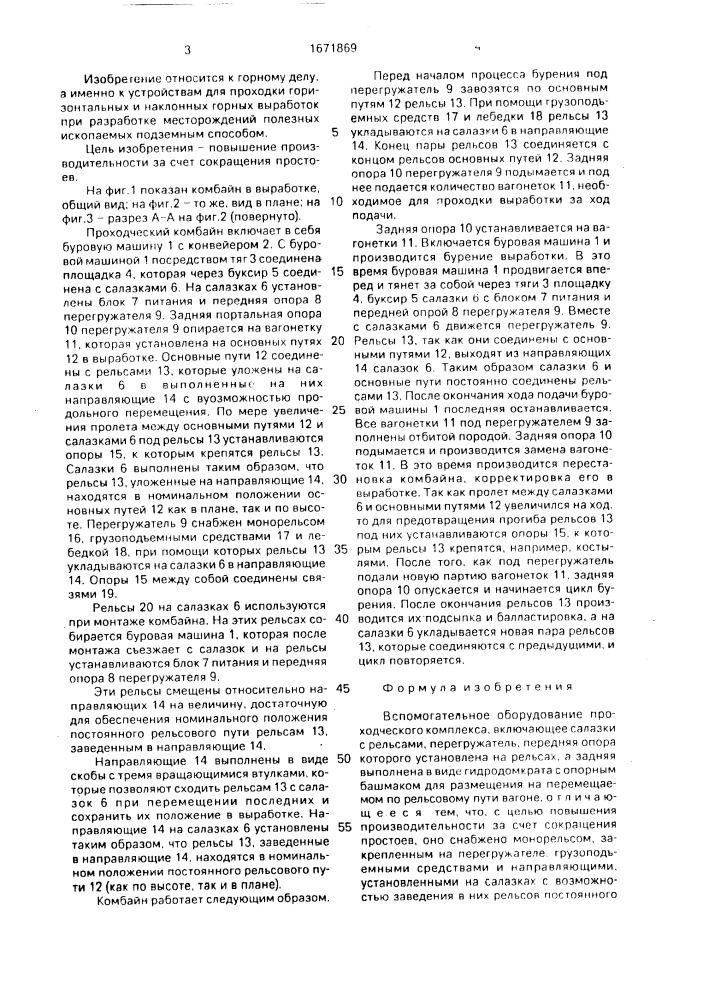 Вспомогательное оборудование проходческого комплекса (патент 1671869)