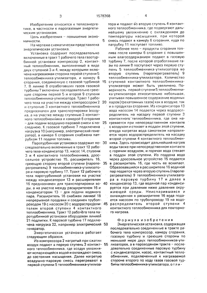 Энргетическая установка (патент 1578368)