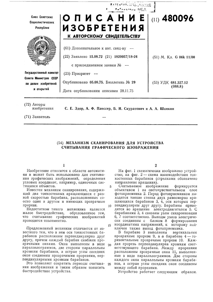 Механизм сканирования для устройства считывания графического изображения (патент 480096)