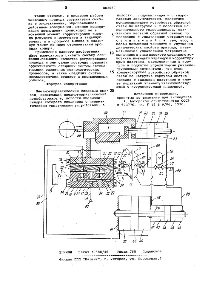 Пневмогидравлический следящийпривод (патент 802657)