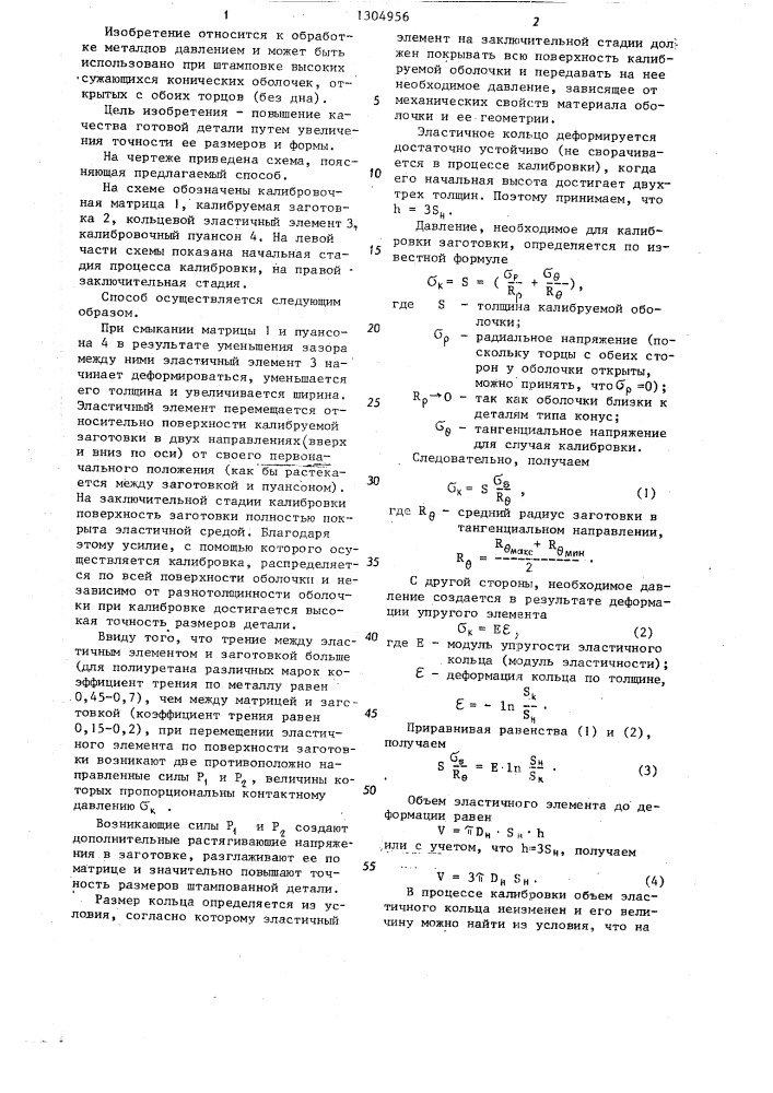 Способ калибровки сужающихся оболочек (патент 1304956)