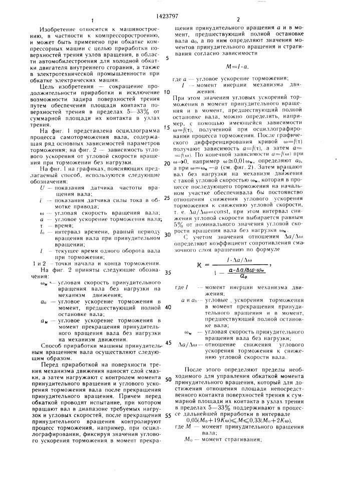 Способ приработки,например,компрессорной машины принудительным вращением вала (патент 1423797)