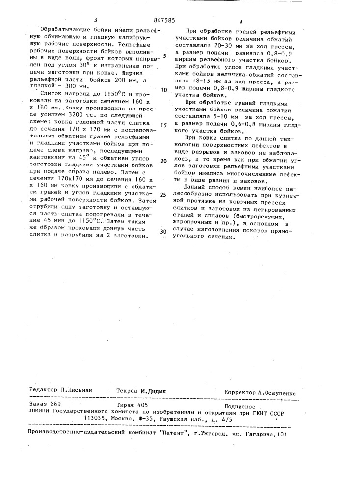 Способ ковки (патент 847585)