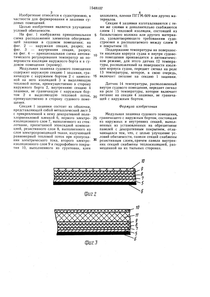 Модульная зашивка судового помещения (патент 1548107)