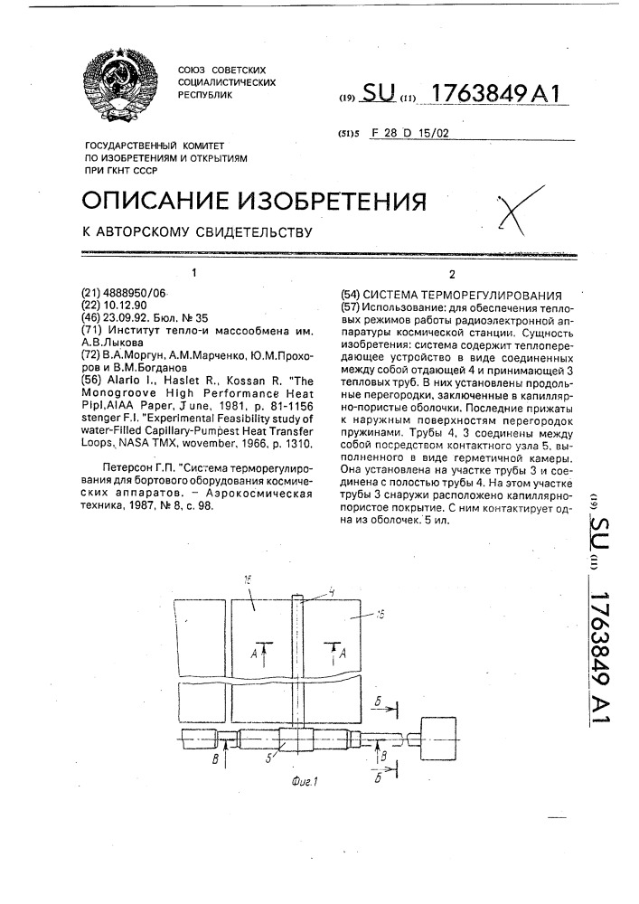 Система терморегулирования (патент 1763849)