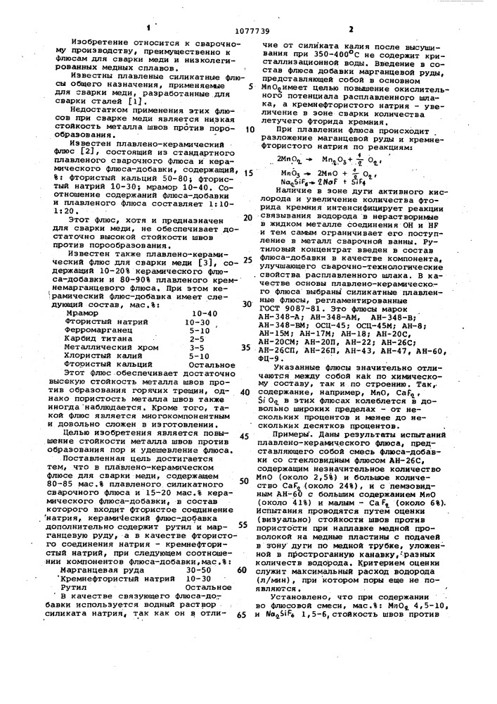 Плавлено-керамический флюс для сварки меди (патент 1077739)