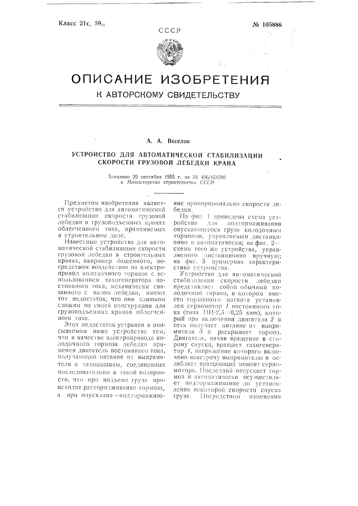 Устройство для автоматической стабилизации скорости грузовой лебедки крана (патент 105886)