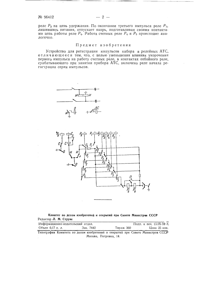 Устройство для регистрации импульсов набора в релейных атс (патент 96412)