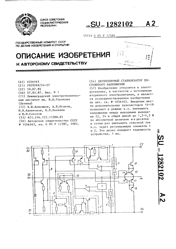 Двухполярный стабилизатор постоянного напряжения (патент 1282102)