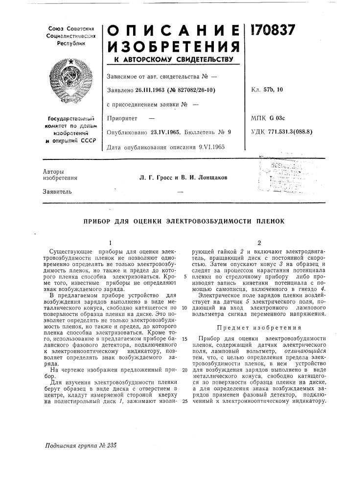 Прибор для оценки электровозбудимости пленок (патент 170837)