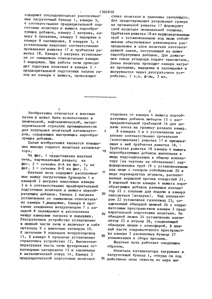 Шахтная печь (патент 1366830)