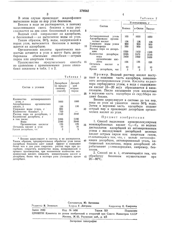 Способ выделения низкомолекулярных монокарбоновых кислот (патент 379562)